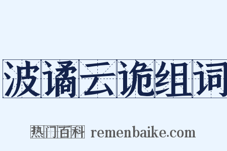 波谲云诡组词是什么意思的图片